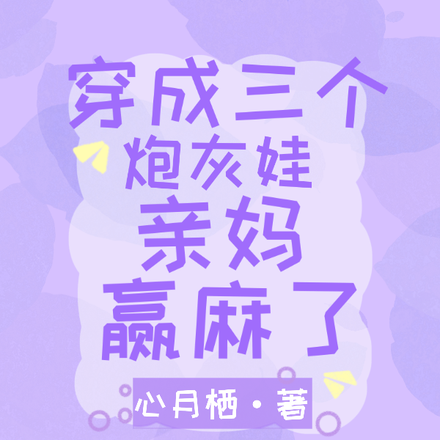穿成三个炮灰娃亲妈,赢麻了