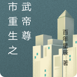 都市重生之仙武帝尊