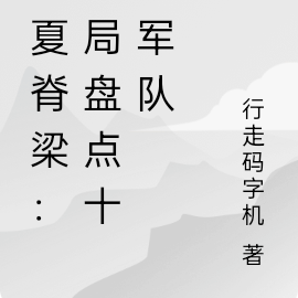 华夏脊梁:开局盘点十大军队