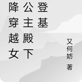 天降穿越女,公主殿下请登基