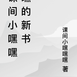 课间小嘿嘿嘿的新书