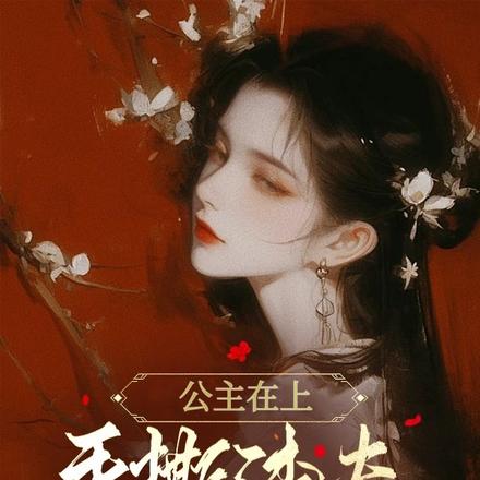 公主在上:手撕渣夫日尽欢