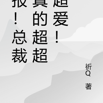 喜报!总裁他真的超超超超爱!