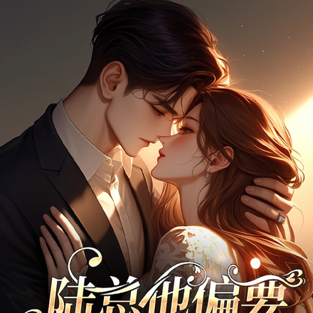 陆总他偏要以身相许