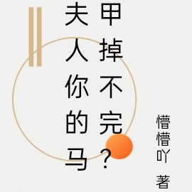 夫人你的马甲掉不完?