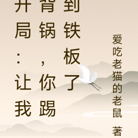 开局：让我背锅，你踢到铁板了