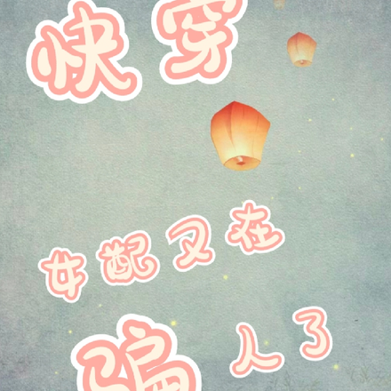快穿女配又在骗人了
