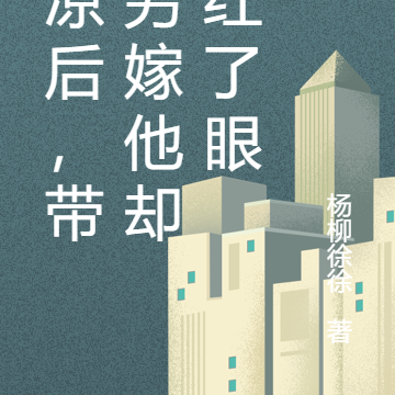 心凉后,带崽另嫁他却悔红了眼