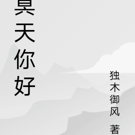 冥天你好