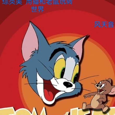 综英美之用猫和老鼠玩转世界