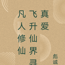凡人修仙，飞升仙界寻真爱
