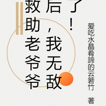 救助老爷爷后,我无敌了!