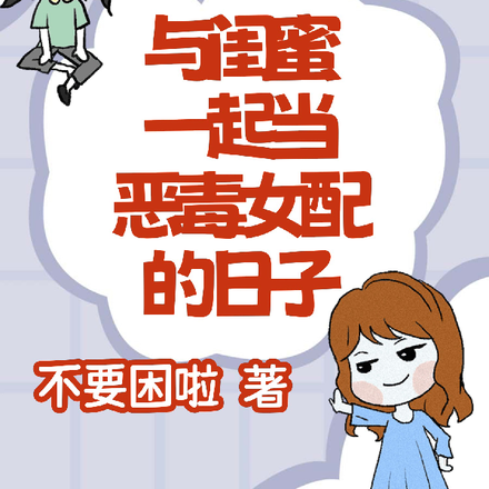与闺蜜一起当恶毒女配的日子