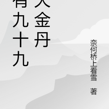 我有九十九颗大金丹