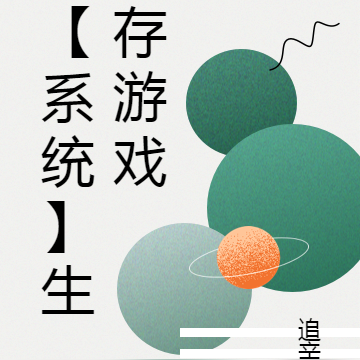 【系统】生存游戏