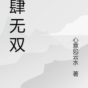 食肆无双