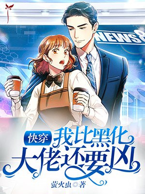 快穿:我比黑化大佬还要凶