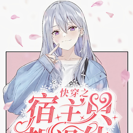快穿之宿主只想退休