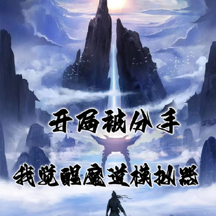 开局被分手,我觉醒魔道模拟器
