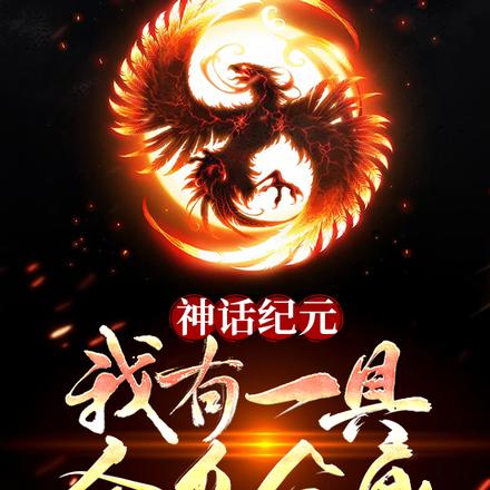 神话纪元:我有一具金乌分身