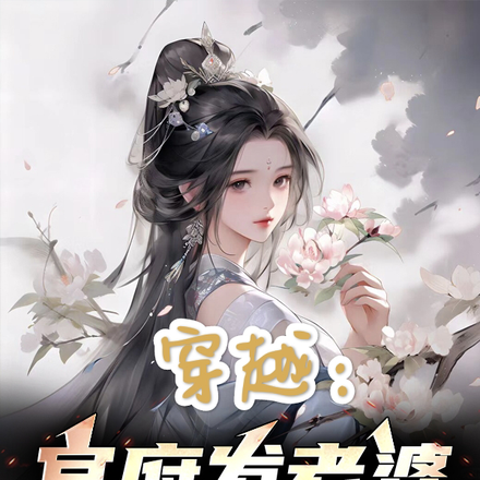 穿越:官府发老婆,不娶就坐牢