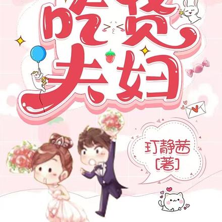 我们结婚了之吃货夫妇