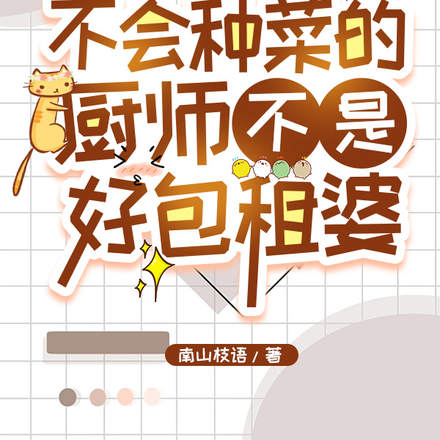 不会种菜的厨师不是好包租婆