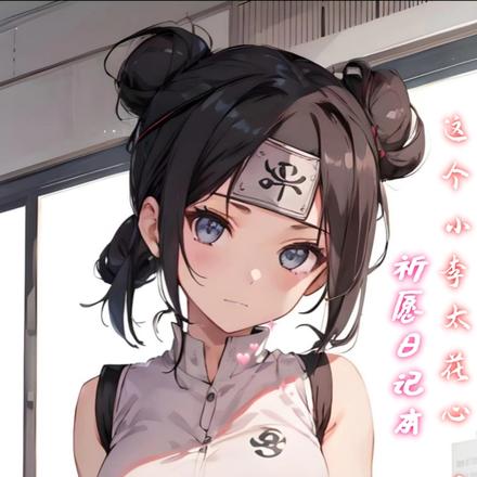 祈愿日记本：这个小李太花心