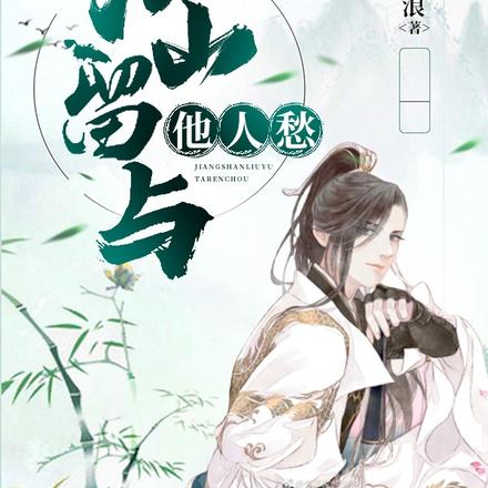 江山留与他人愁