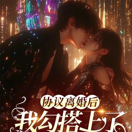 协议离婚后,我勾搭上了京圈大佬