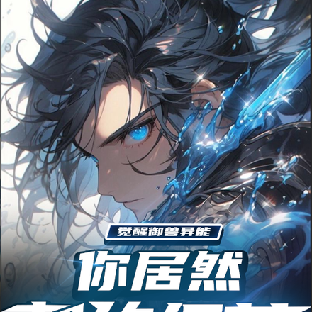 觉醒御兽异能,你居然契约细菌?