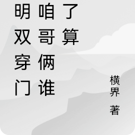 大明双穿门：咱哥俩谁说了算