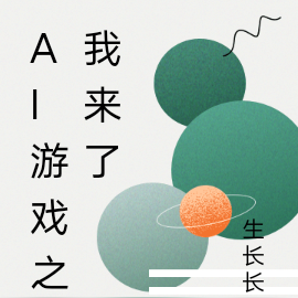 Ai游戏之我来了