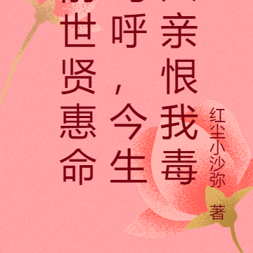 前世贤惠命呜呼,今生六亲恨我毒