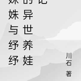 姝姝与纾纾的异世养娃记