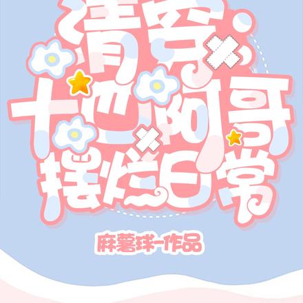 清穿:十四阿哥摆烂日常