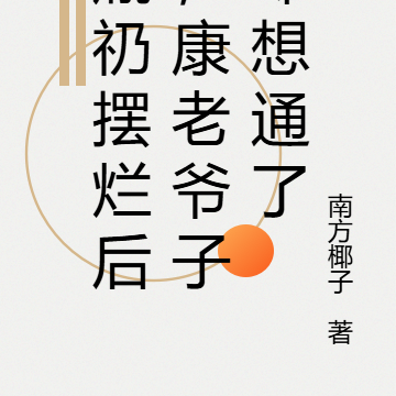 胤礽摆烂后,康老爷子却想通了