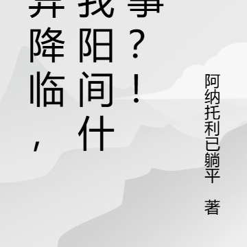 诡异降临，关我阳间什么事？！