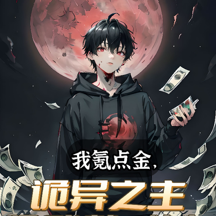 我氪点金,诡异之主见我就喊爹?
