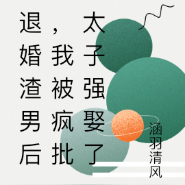 退婚渣男后,我被疯批太子强娶了