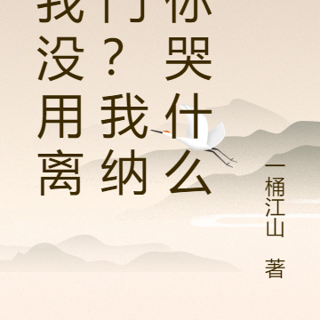 嫌我没用离家门？我纳妾你哭什么
