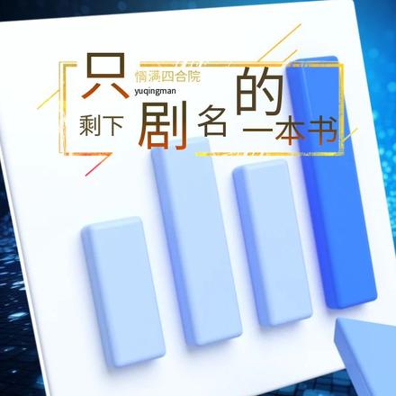 情满四合院:只剩下剧名的一本书
