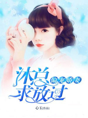 偏宠娇妻:沐总求放过