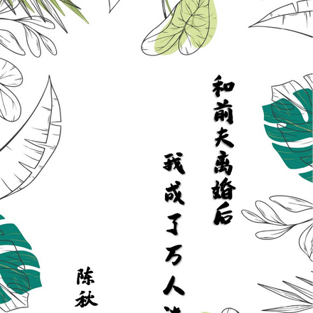 和前夫离婚后我成了万人迷