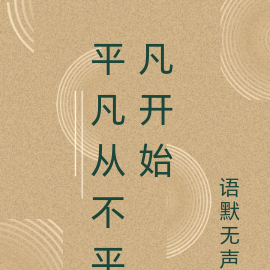 平凡从不平凡开始