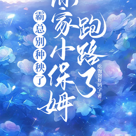 霸总别种秧了,你家小保姆跑路了