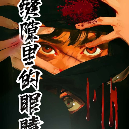 缝隙里的眼睛