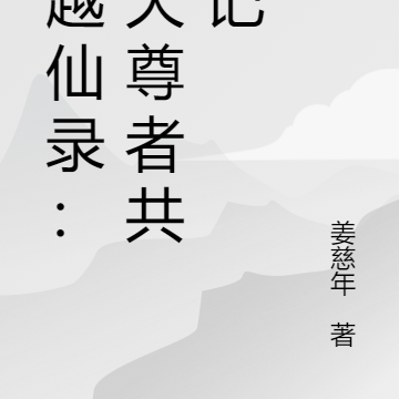穿越仙录：诸天尊者共宠记