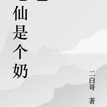 笔仙是个奶爸