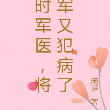 时军医,将军又犯病了